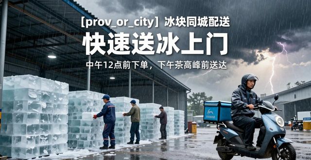 秦皇岛冰块同城配送 快速送冰上门