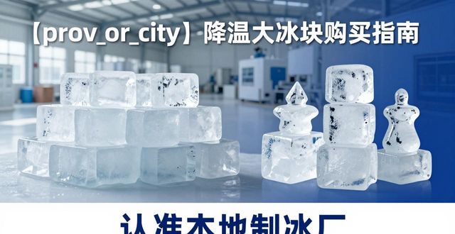 秦皇岛降温大冰块购买 认准本地制冰厂