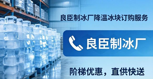 秦皇岛降温冰块订购 良臣制冰厂直供快送