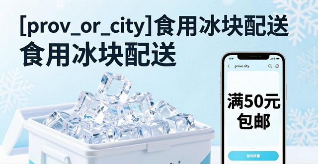 秦皇岛食用冰块配送_秦皇岛食用冰块配送服务_如何选择靠谱的秦皇岛食用冰块配送