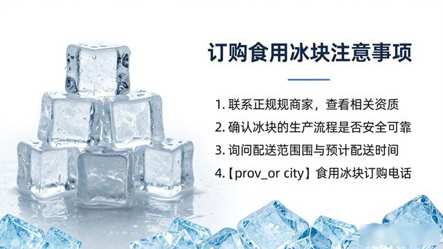秦皇岛食用冰块订购电话是多少 看这篇就够了