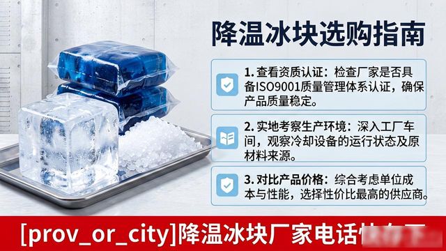 工业冰块供应商选择标准_秦皇岛降温冰块厂家电话_工厂车间冰块降温方案